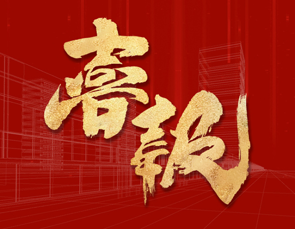 友誼咨詢兩大項目喜摘安全文明施工最高級獎項