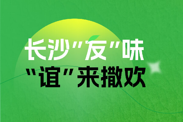 “友”朋自遠方來,不“誼”樂乎?